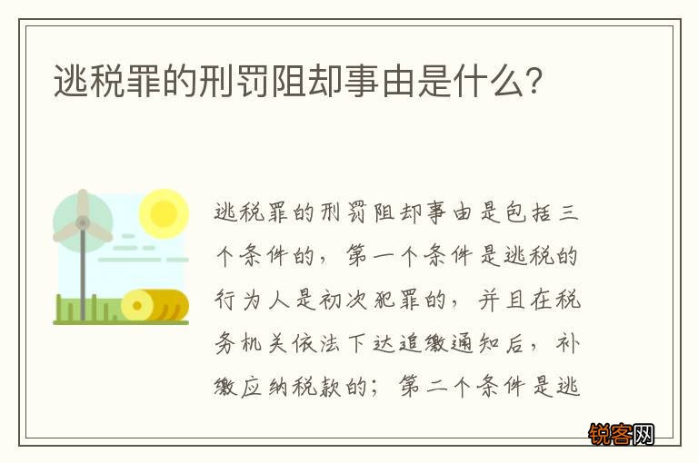 逃税罪的刑罚阻却事由是什么？