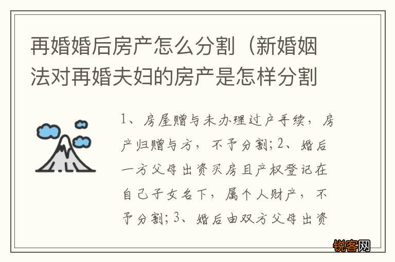 新婚姻法对再婚夫妇的房产是怎样分割的? 再婚婚后房产怎么分割