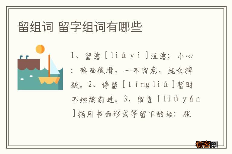 留组词 留字组词有哪些