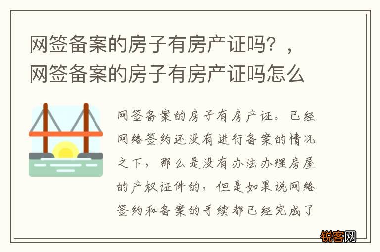 网签备案的房子有房产证吗？，网签备案的房子有房产证吗怎么查