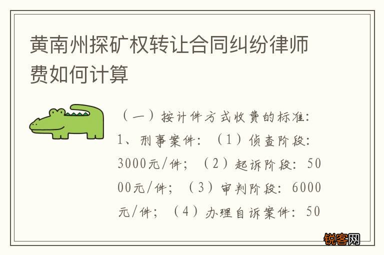 黄南州探矿权转让合同纠纷律师费如何计算