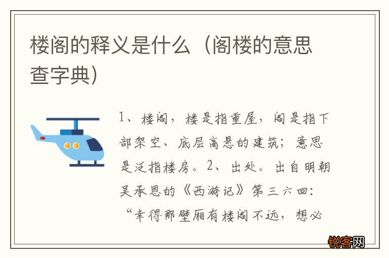 阁楼的意思查字典 楼阁的释义是什么