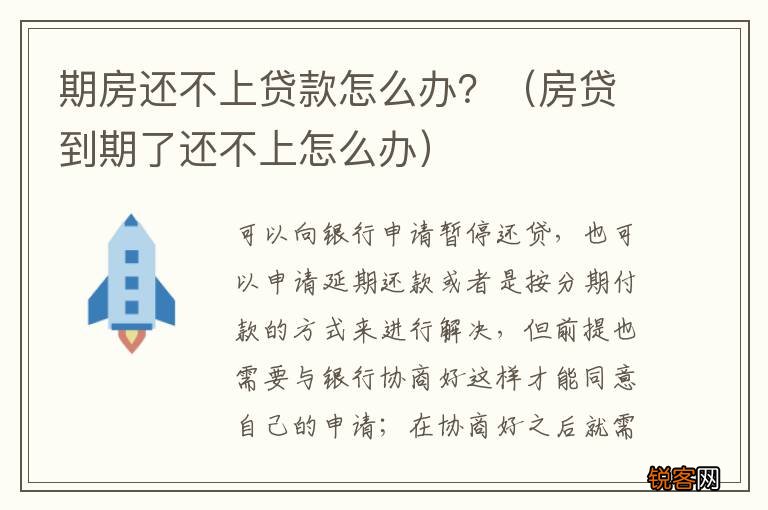 房贷到期了还不上怎么办 期房还不上贷款怎么办？