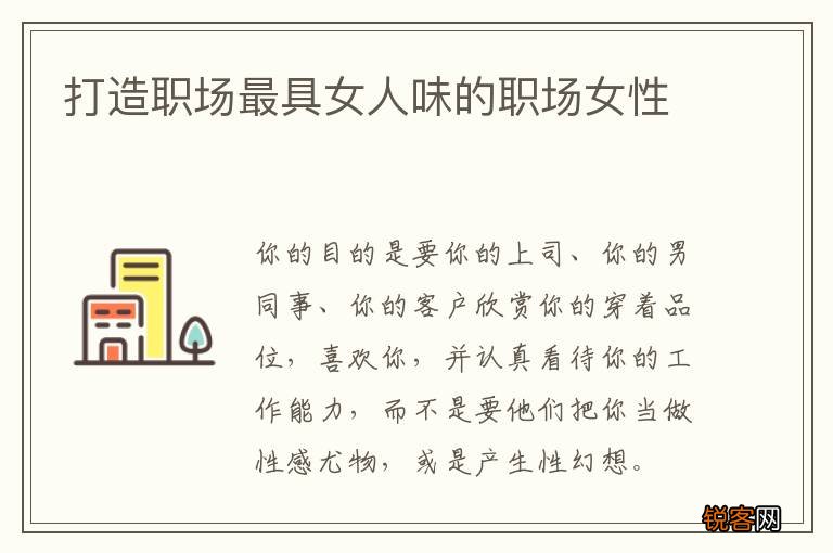 打造职场最具女人味的职场女性
