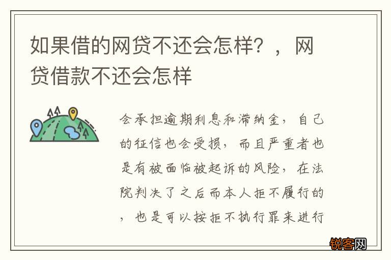如果借的网贷不还会怎样？，网贷借款不还会怎样