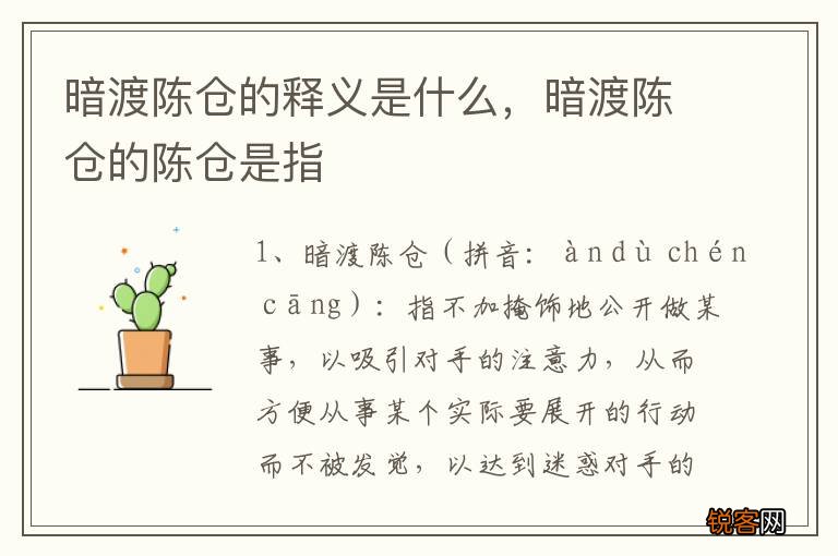 暗渡陈仓的释义是什么，暗渡陈仓的陈仓是指