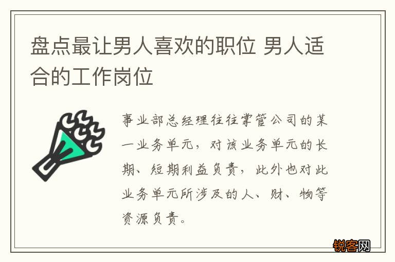 盘点最让男人喜欢的职位 男人适合的工作岗位