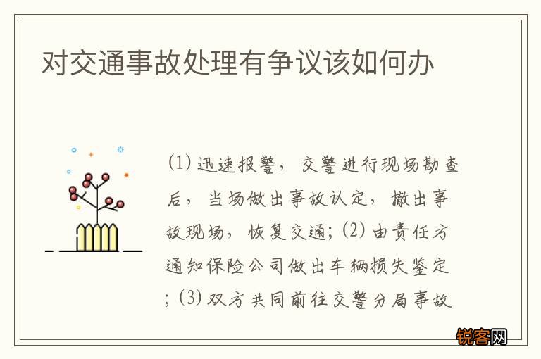 对交通事故处理有争议该如何办