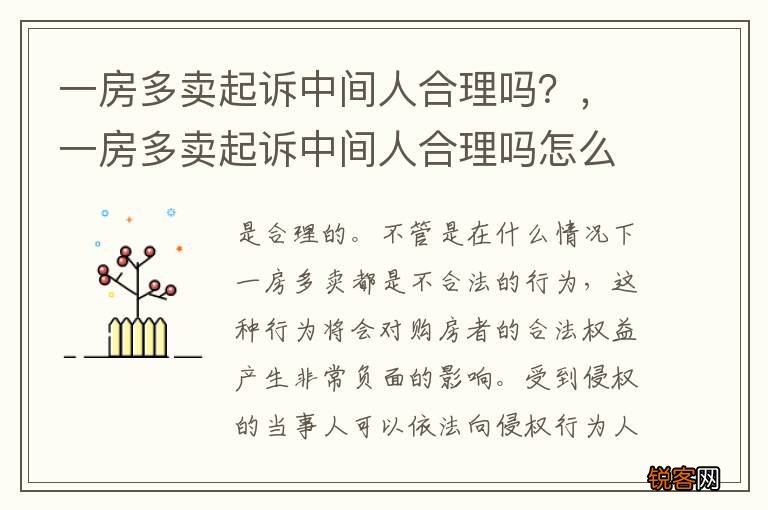 一房多卖起诉中间人合理吗？，一房多卖起诉中间人合理吗怎么办