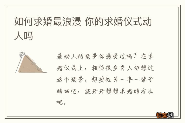 如何求婚最浪漫 你的求婚仪式动人吗
