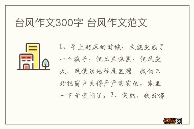 台风作文300字 台风作文范文