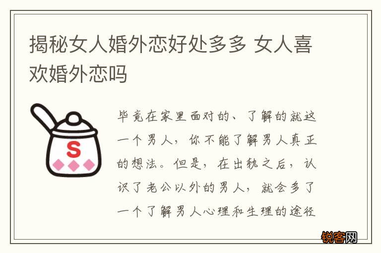 揭秘女人婚外恋好处多多 女人喜欢婚外恋吗