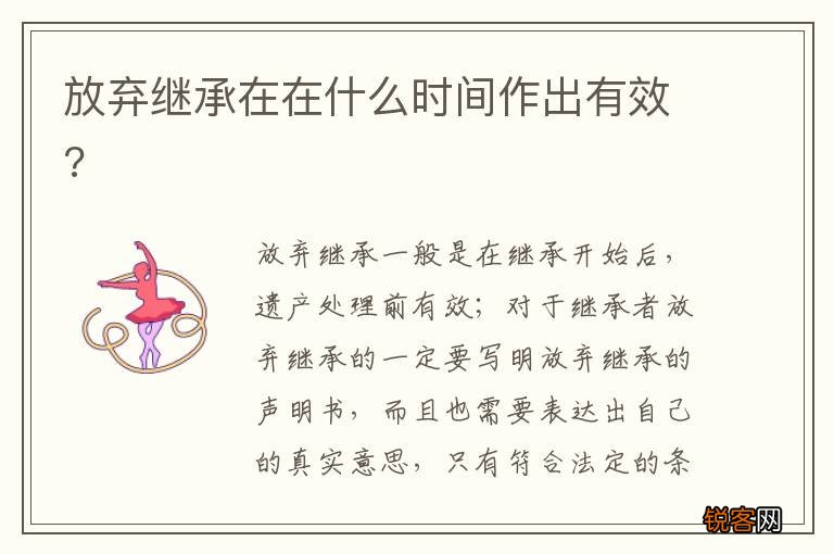放弃继承在在什么时间作出有效?