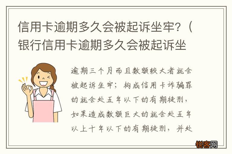 银行信用卡逾期多久会被起诉坐牢 信用卡逾期多久会被起诉坐牢?