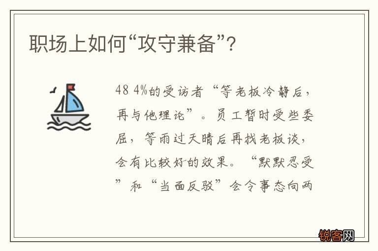 职场上如何“攻守兼备”？