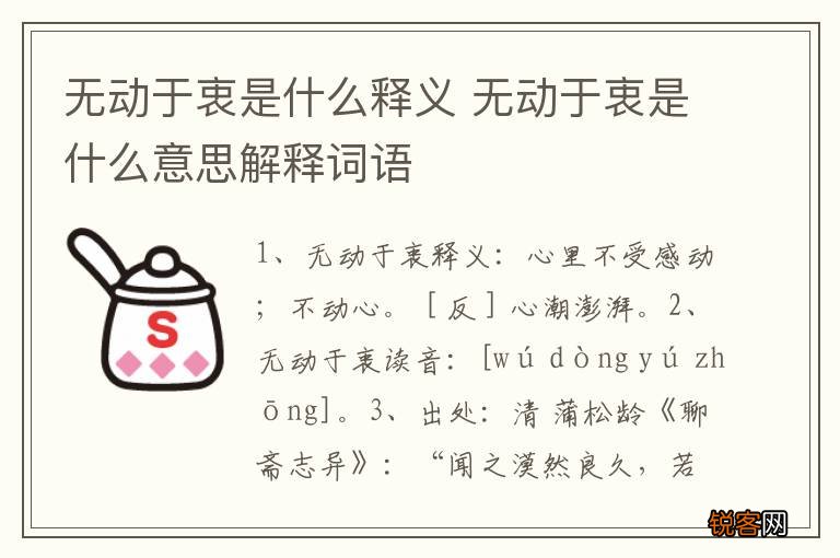 无动于衷是什么释义 无动于衷是什么意思解释词语