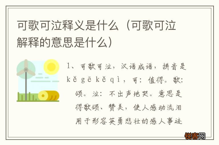 可歌可泣解释的意思是什么 可歌可泣释义是什么