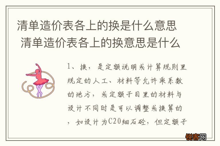 清单造价表各上的换是什么意思 清单造价表各上的换意思是什么