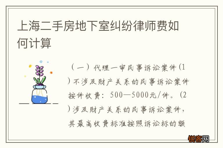 上海二手房地下室纠纷律师费如何计算
