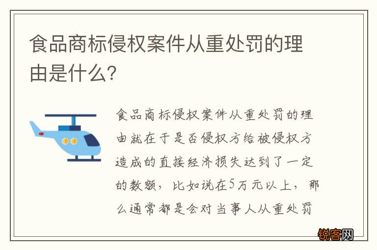 食品商标侵权案件从重处罚的理由是什么？