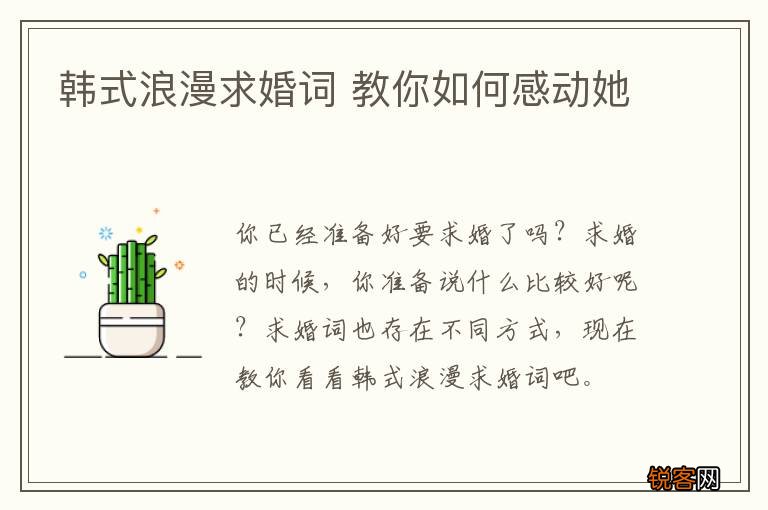 韩式浪漫求婚词 教你如何感动她