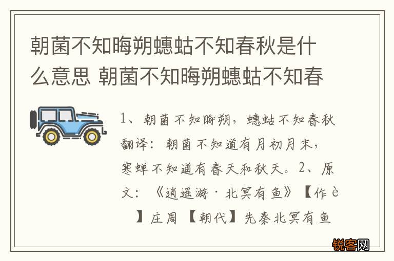 朝菌不知晦朔蟪蛄不知春秋是什么意思 朝菌不知晦朔蟪蛄不知春秋的原文及翻译