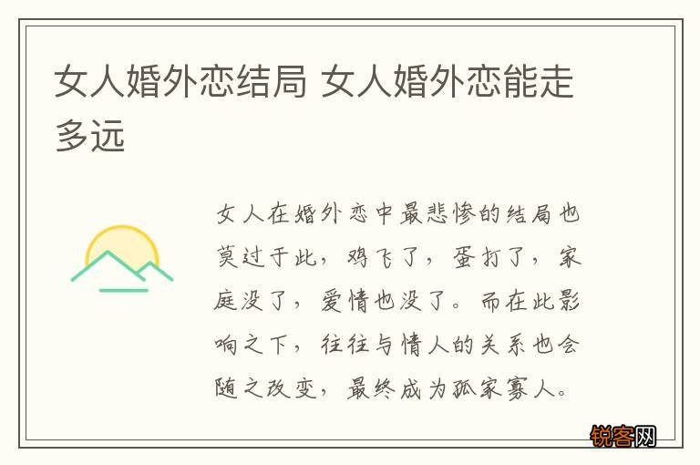女人婚外恋结局 女人婚外恋能走多远