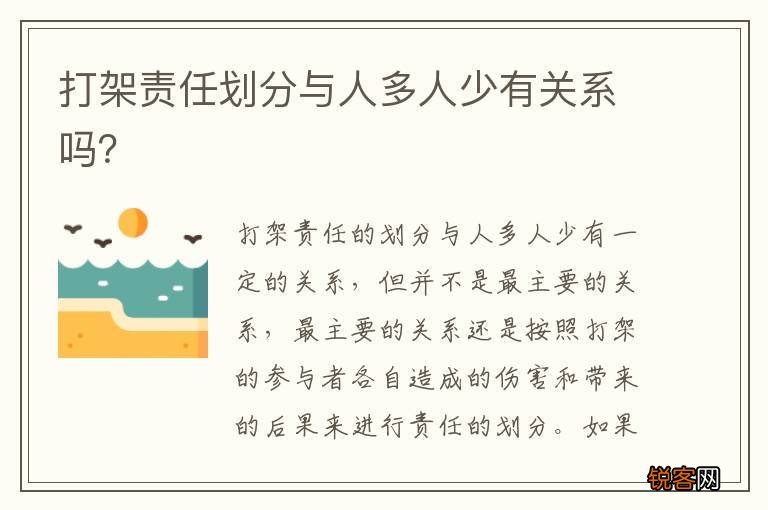 打架责任划分与人多人少有关系吗？