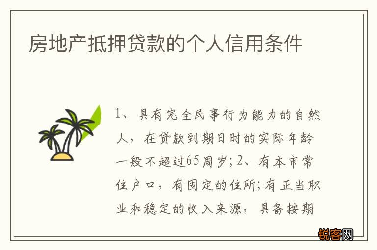 房地产抵押贷款的个人信用条件