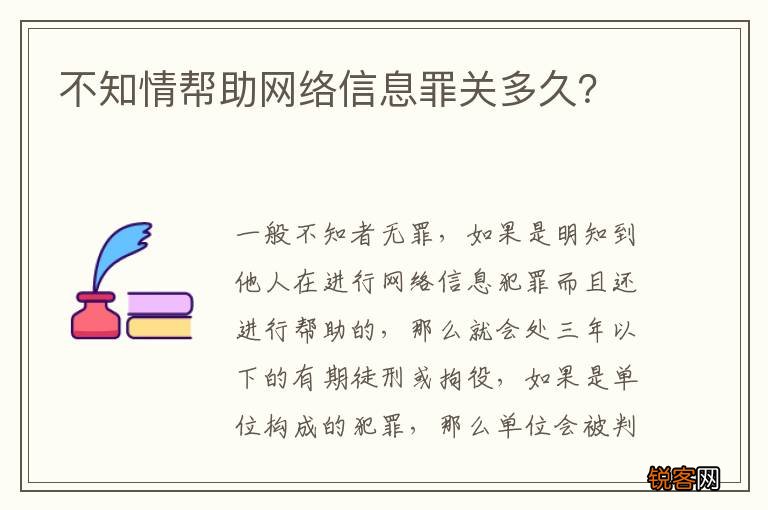不知情帮助网络信息罪关多久？