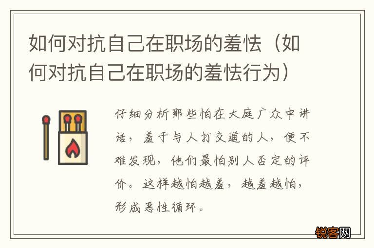 如何对抗自己在职场的羞怯行为 如何对抗自己在职场的羞怯