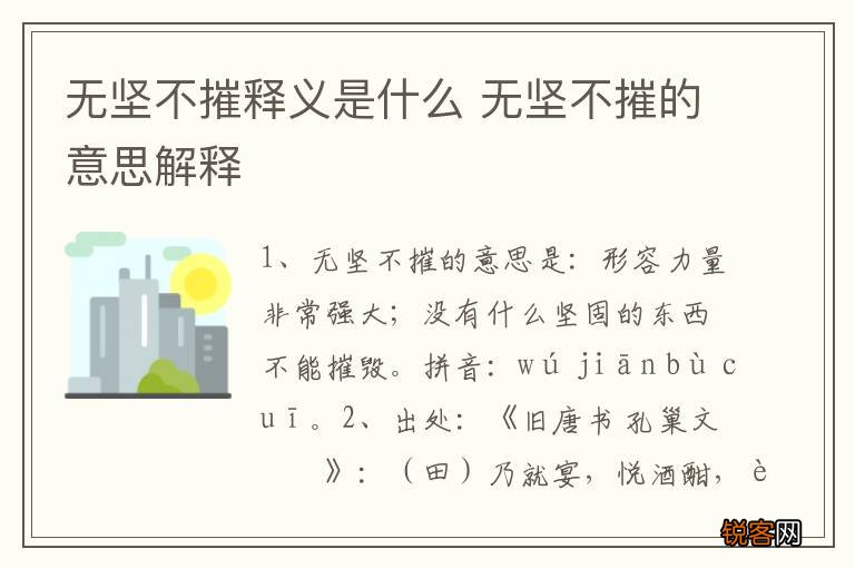无坚不摧释义是什么 无坚不摧的意思解释