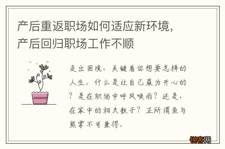 产后重返职场如何适应新环境，产后回归职场工作不顺