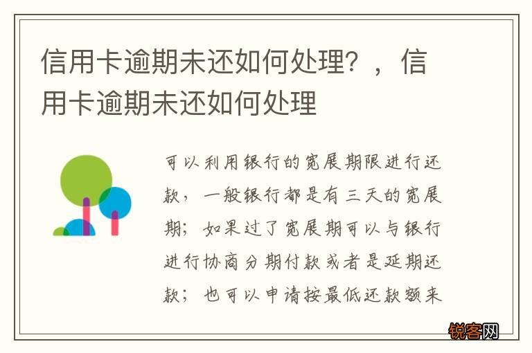 信用卡逾期未还如何处理？，信用卡逾期未还如何处理