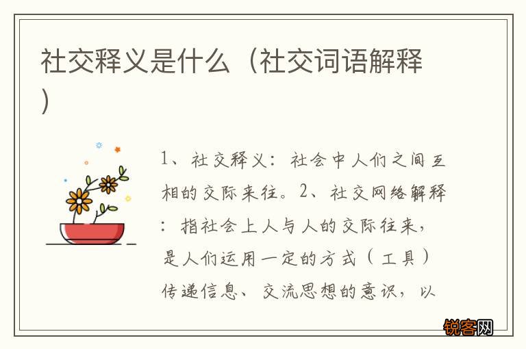 社交词语解释 社交释义是什么