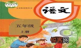 五年级上册语文词语表 五年级上册词语表
