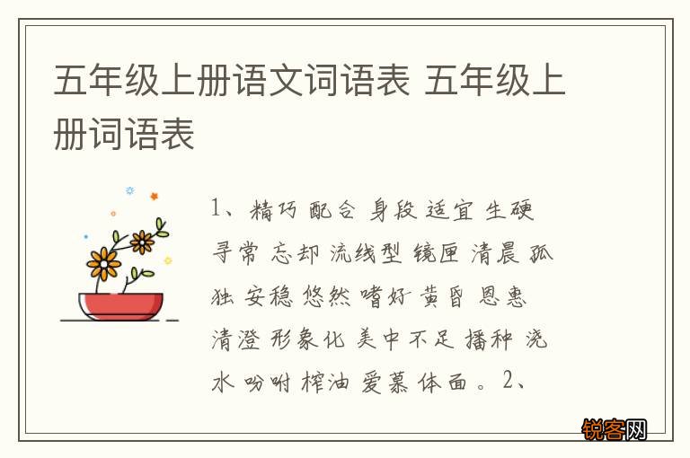 五年级上册语文词语表 五年级上册词语表