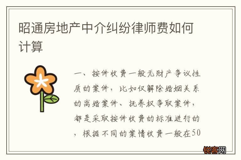 昭通房地产中介纠纷律师费如何计算