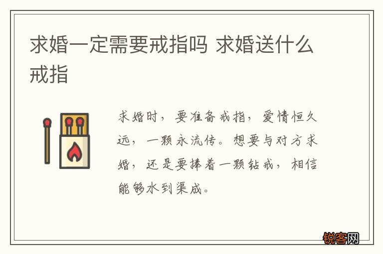 求婚一定需要戒指吗 求婚送什么戒指