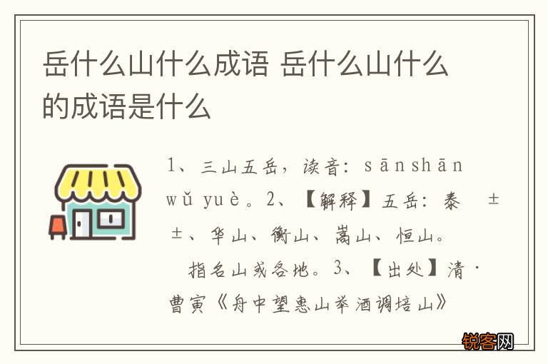岳什么山什么成语 岳什么山什么的成语是什么