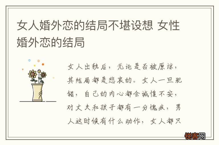女人婚外恋的结局不堪设想 女性婚外恋的结局