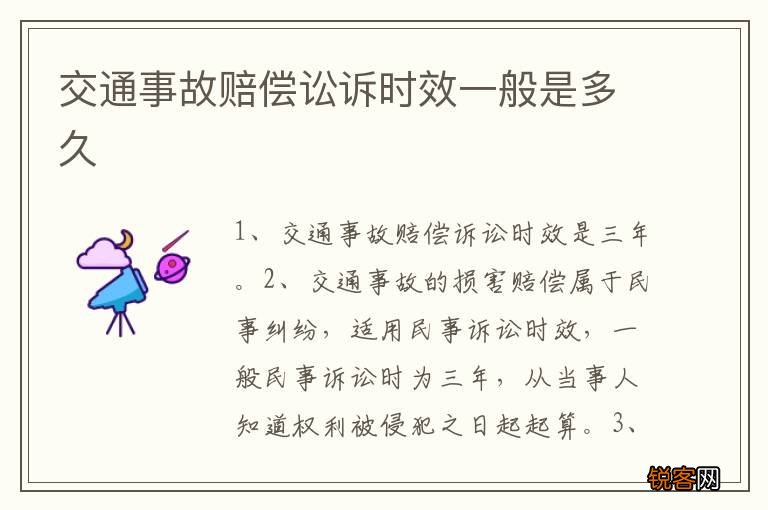 交通事故赔偿讼诉时效一般是多久