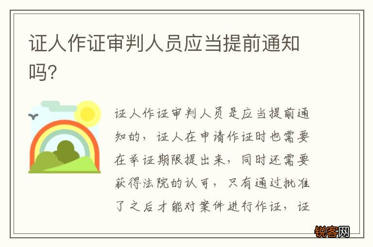 证人作证审判人员应当提前通知吗？