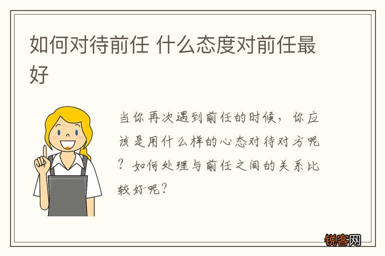 如何对待前任 什么态度对前任最好