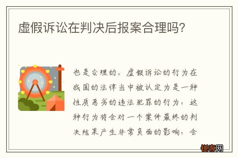 虚假诉讼在判决后报案合理吗？