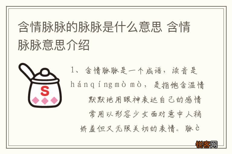 含情脉脉的脉脉是什么意思 含情脉脉意思介绍