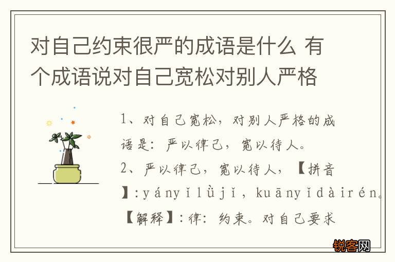 对自己约束很严的成语是什么 有个成语说对自己宽松对别人严格叫什么来着