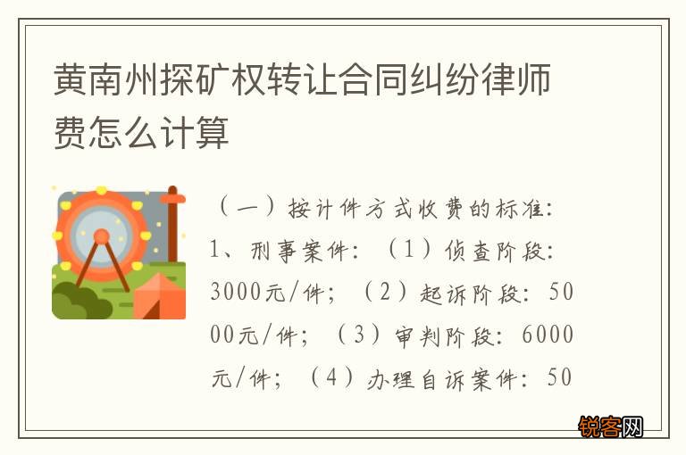 黄南州探矿权转让合同纠纷律师费怎么计算