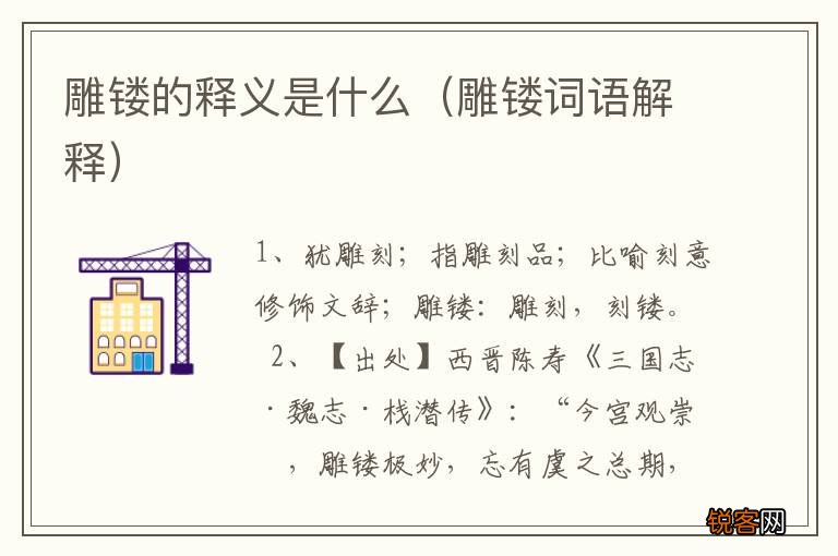 雕镂词语解释 雕镂的释义是什么