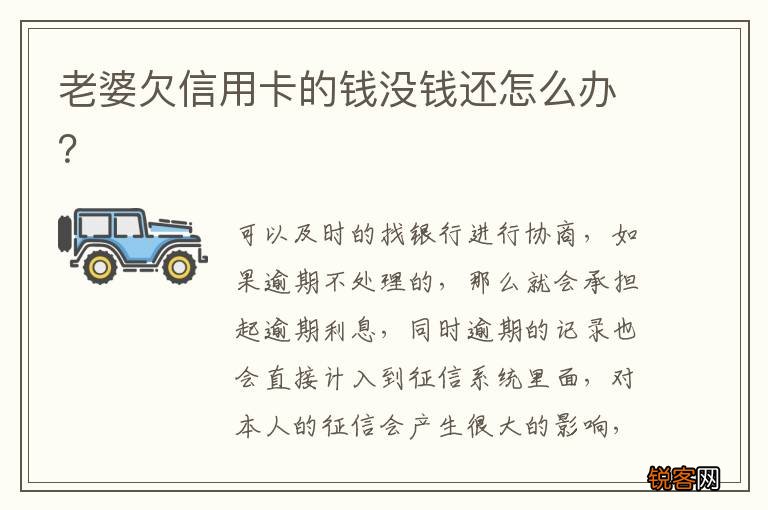 老婆欠信用卡的钱没钱还怎么办？